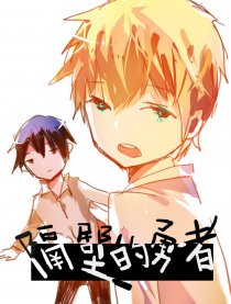 隔壁家的勇者