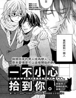 一不小心拾到你