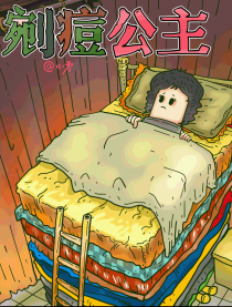 剜痘公主