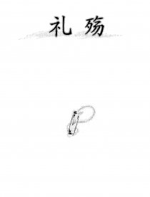 礼殇