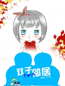 双子邻居