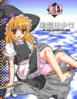 魁黒魔法少女