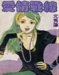 爱情战线