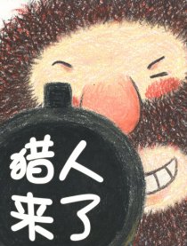 猎人来了