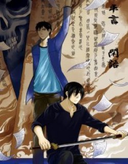 盗墓笔记同人平言闲语