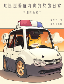基层民警麻将狗的日常
