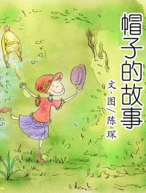 帽子的故事