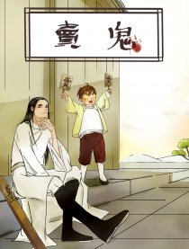 卖鬼