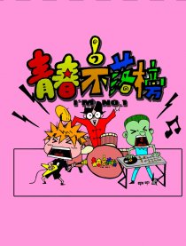 青春不落榜