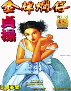 金牌烂仔清晰版