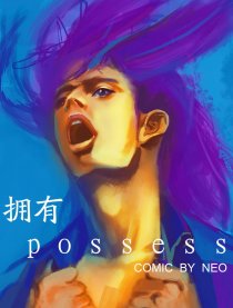 拥有