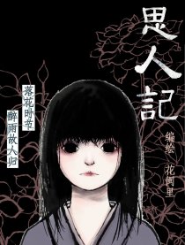 思人记