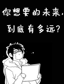 未来，还有多远？
