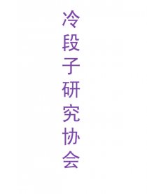 冷段子研究协会