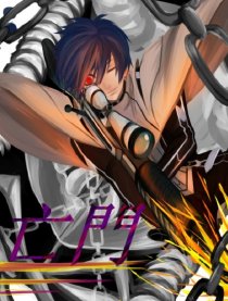 亡門