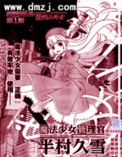 魔法少女管理官