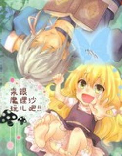 来跟魔理沙玩儿吧