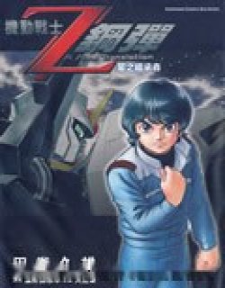 机动战士Z钢弹