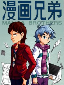 漫画兄弟