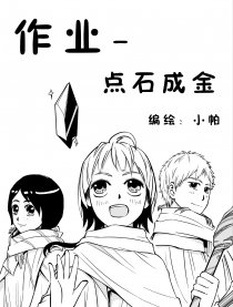 作业-点石成金