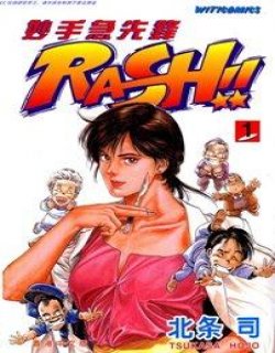 妙手急先锋RASH!!