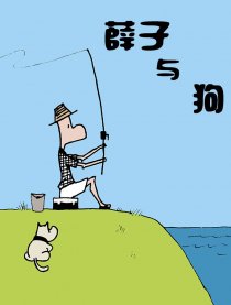 薛子与狗