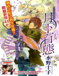 月下百态(水野十子)