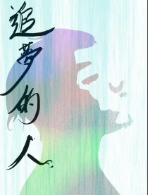 追夢的人