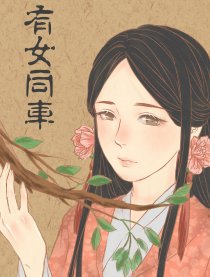 有女同车