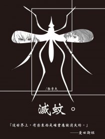 滅蚊。