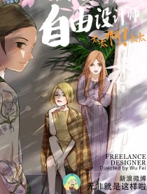 自由设计师