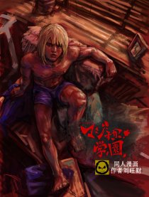 真假学园同人漫画