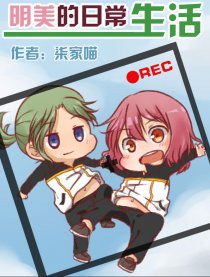 明美的日常生活