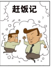 赶饭记