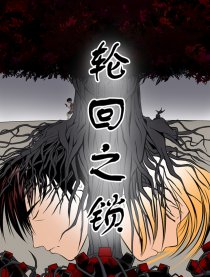 轮回之锁