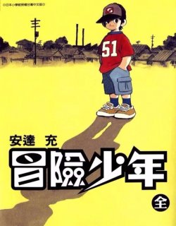 安达充短篇冒险少年