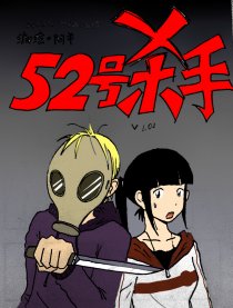 52号杀手