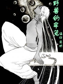 野兽的牢笼