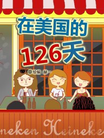 在美国的126天（上）