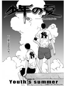 少年的夏