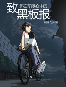致黑板报