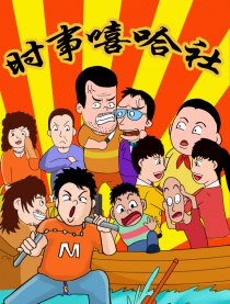 时事嘻哈社
