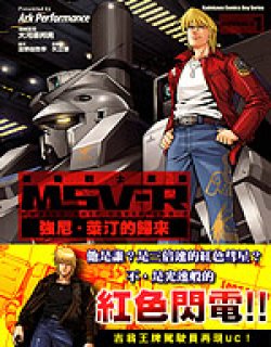机动战士高达MSV-R 乔尼·莱登归来