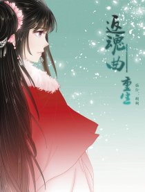 返魂曲——重生