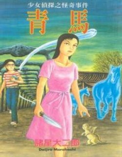 少女侦探之怪奇事件-青马