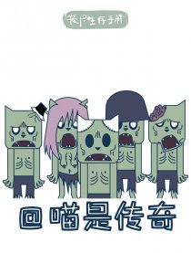 喵是传奇