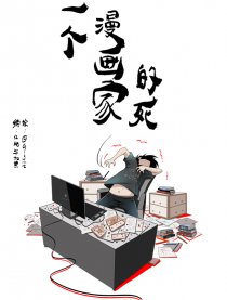 一个漫画家的死