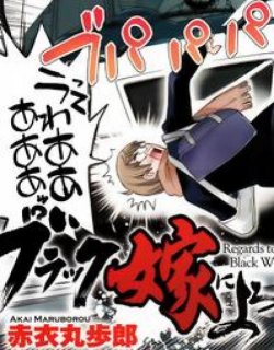 黑色新娘,请多多指教!