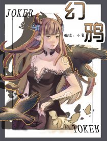 幻鸦