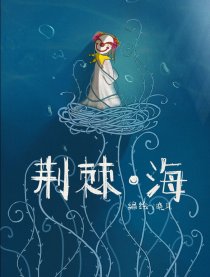 荆棘海